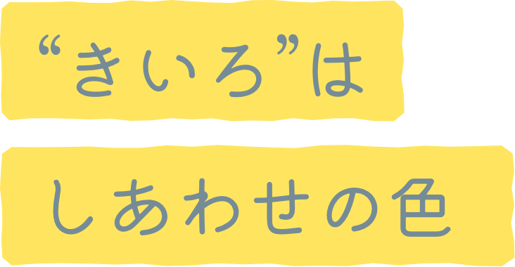 “きいろ”はしあわせの色